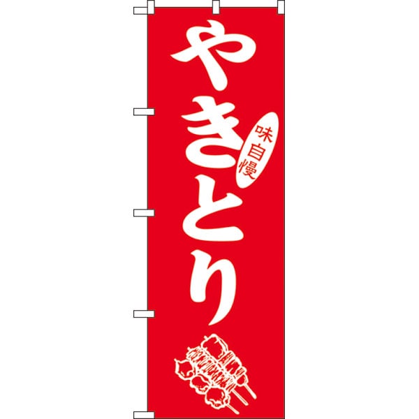 のぼり　ＳＮＢ－５６６８やきとり味自慢＊２