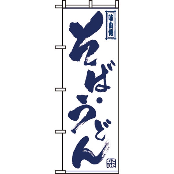 のぼり　ＳＮＢ－７０８７　そば・うどん＊２