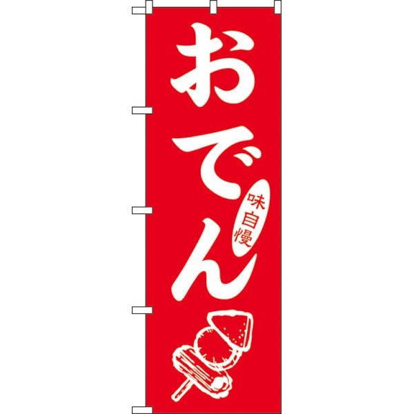 のぼり　ＳＮＢ－７０８８　おでん＊２