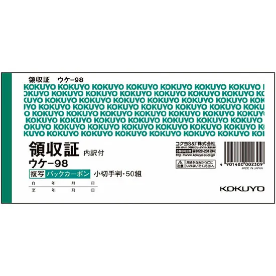 ＢＣ複写領収証　２枚複写（バックカーボン）　５０組　小切手判　ウケ－９８Ｎ　１冊入