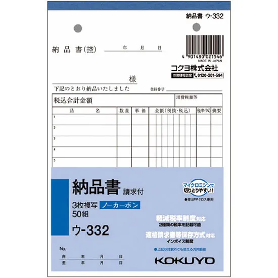 ＮＣ複写簿　納品書（請求付き）　３枚複写（ノーカーボン）　５０組　１冊入