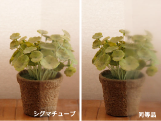 シグマチューブの透明感
