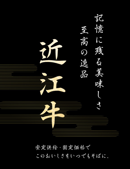 記憶に残る美味しさ　至高の逸品　近江牛
