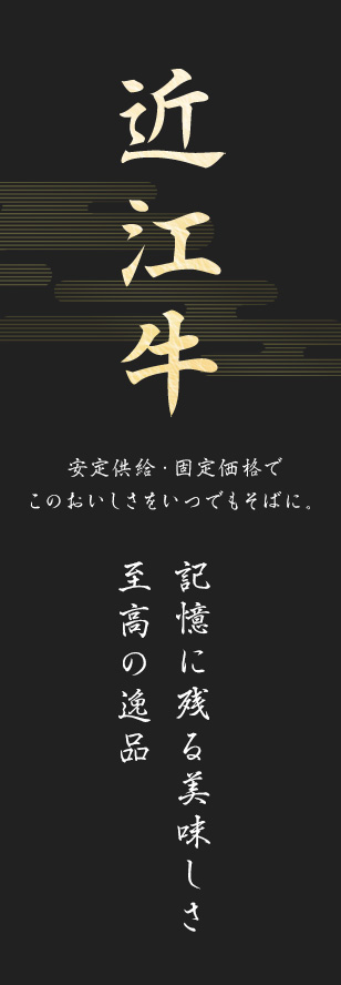 記憶に残る美味しさ　至高の逸品　近江牛