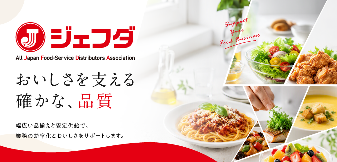 ジェフダ～おいしさを支える確かな、品質～