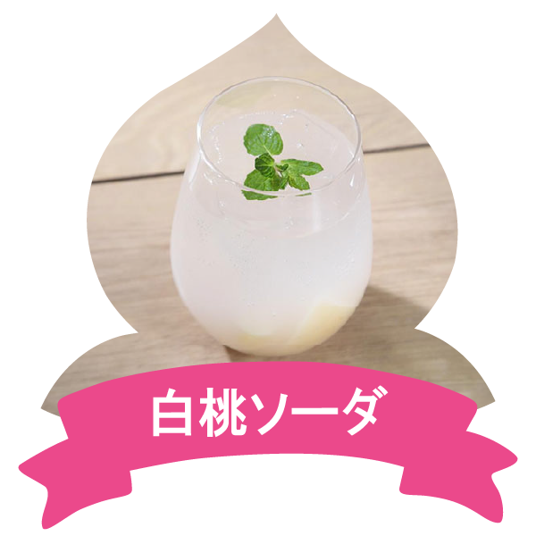 アレンジレシピ（白桃ソーダ）