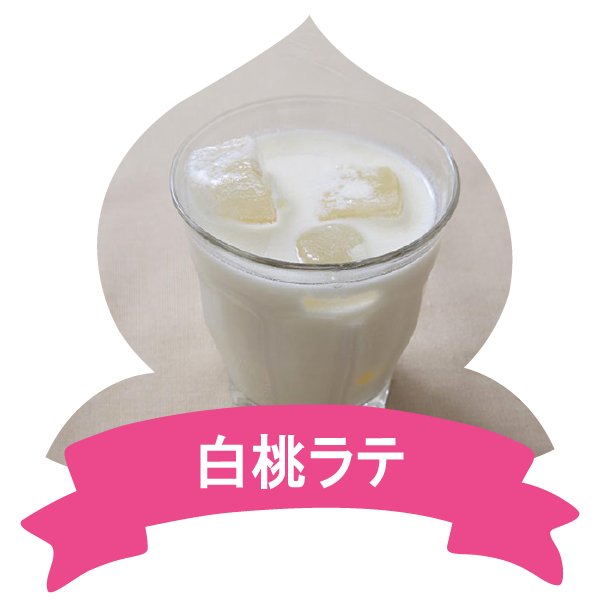 アレンジレシピ（白桃ラテ）