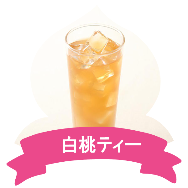 アレンジレシピ（白桃ティー）