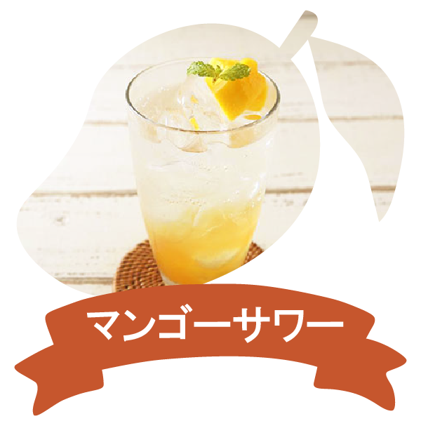 アレンジレシピ（マンゴーサワー）