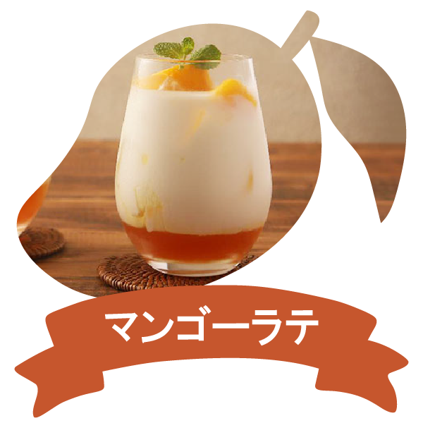 アレンジレシピ（マンゴーラテ）