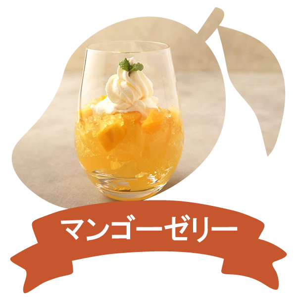 アレンジレシピ（マンゴーゼリー）