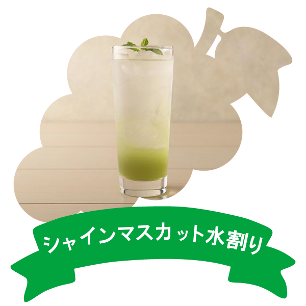 アレンジレシピ（りんご酢シャインマスカットの水割り）