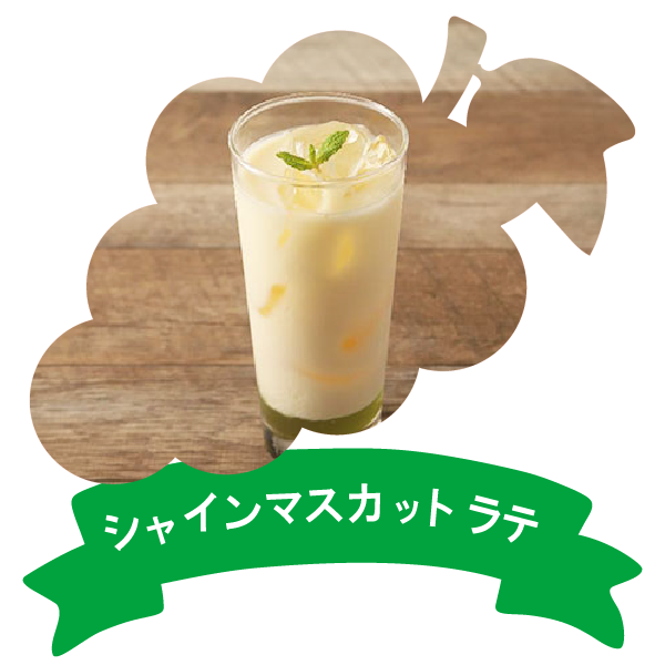 アレンジレシピ（りんご酢シャインマスカットソイラテ）