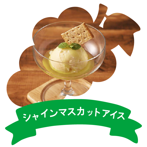 アレンジレシピ（りんご酢シャインマスカットバニラアイス）