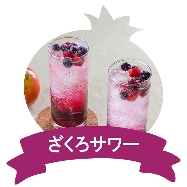アレンジレシピ（ざくろサワー）