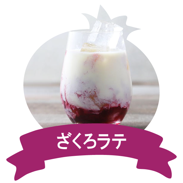 アレンジレシピ（ざくろラテ）