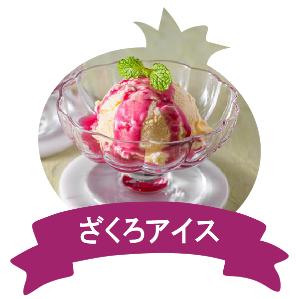 アレンジレシピ（ざくろアイス）
