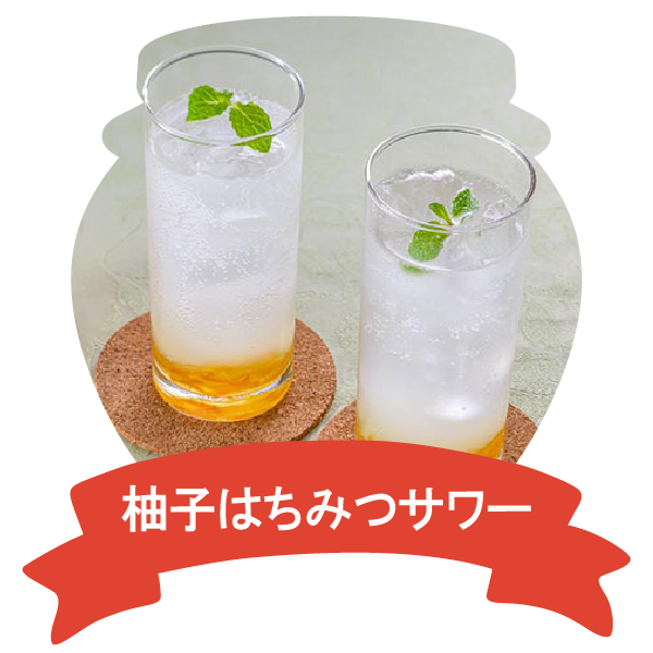 アレンジレシピ（柚子はちみつサワー）