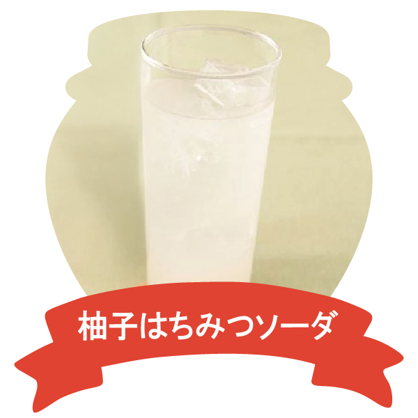 アレンジレシピ（柚子はちみつソーダ）