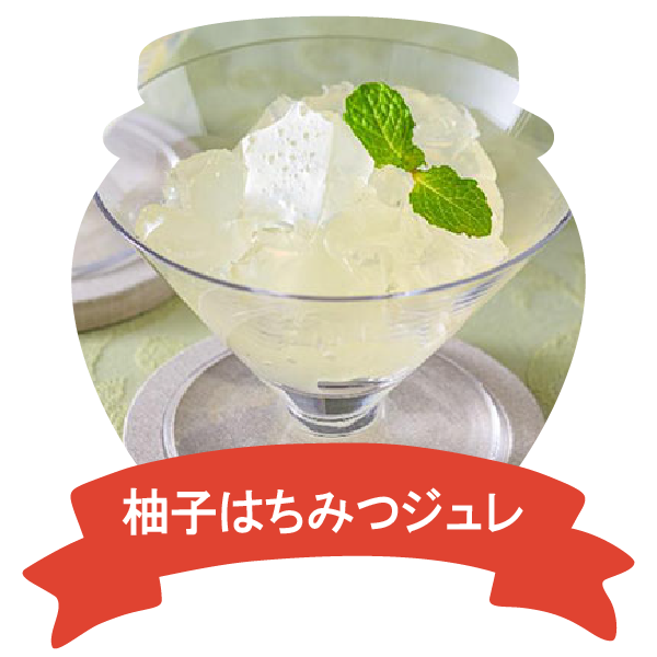 アレンジレシピ（柚子はちみつジュレ）