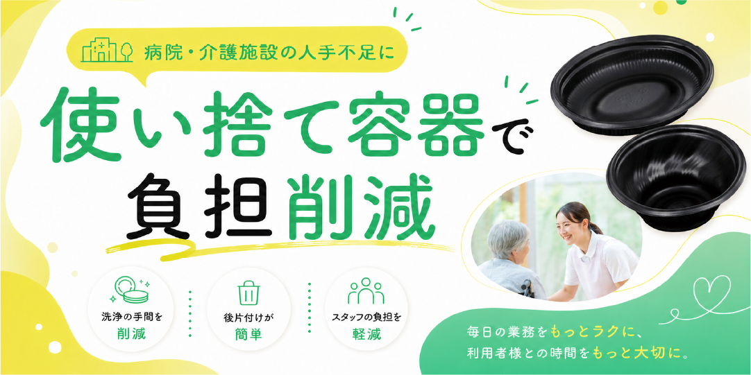 病院介護施設の人手不足に使い捨て容器で負担削減（PC用特集バナー）