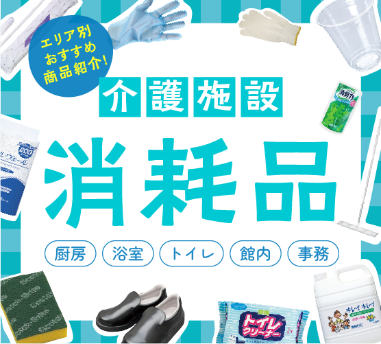 介護施設におすすめの人気消耗品のご紹介［SP用画像］
