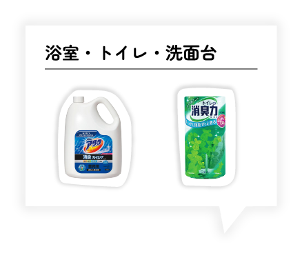 浴室・トイレ・洗面エリア
