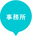 事務所エリア