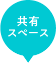 共有スペースエリア