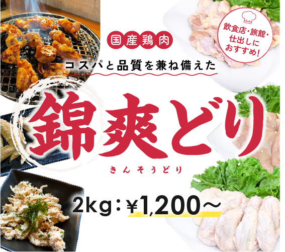 錦爽どりの調理例と調理前の画像