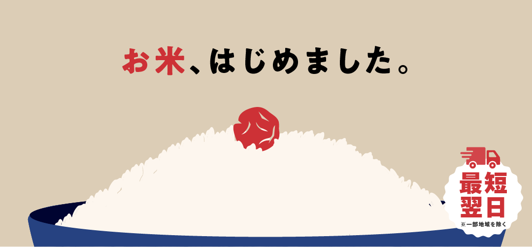 お米はじめました。最短翌日配達