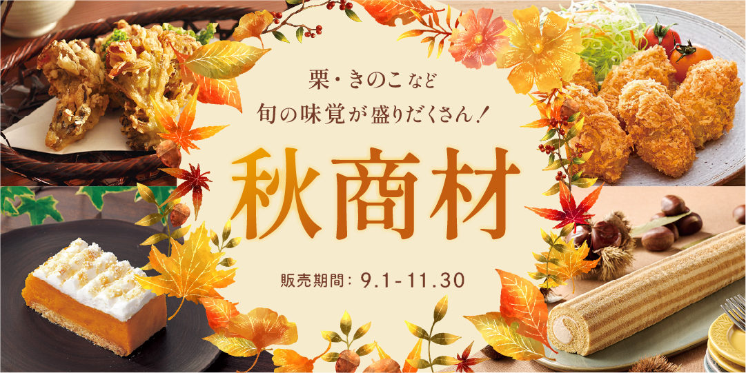 秋商材～栗・きのこなど旬の味覚が盛りだくさん！～