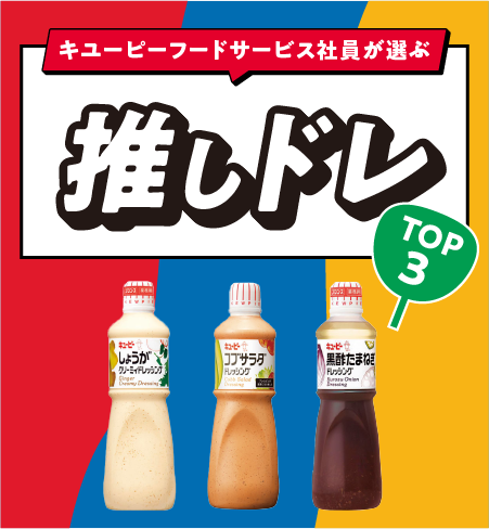 キューピーフードサービス社員が選ぶ推しドレTOP3