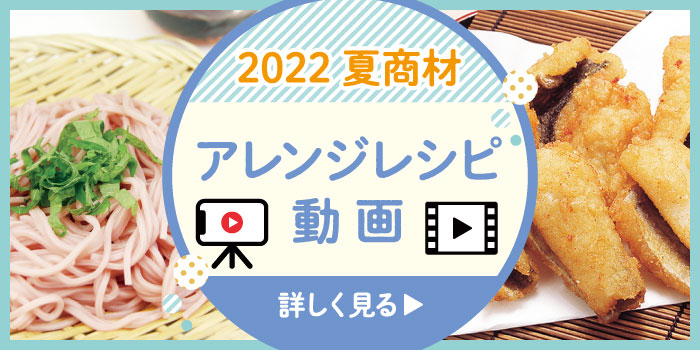 2022夏商材アレンジレシピ動画