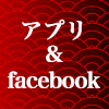 アプリ&facebook